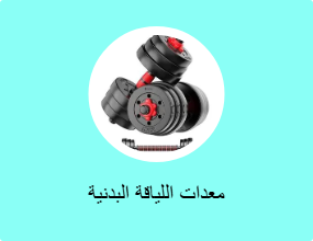 معدات اللياقة البدنية