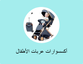 أكسسوارات عربات الأطفال