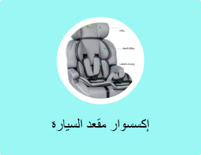 إكسسوار مقعد السيارة