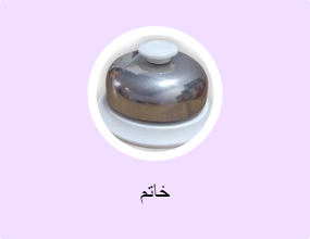 خاتم