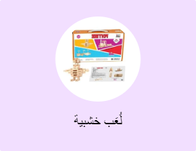 لُعَب خشبية