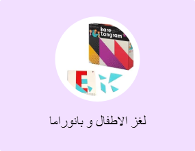 لغز الاطفال و بانوراما