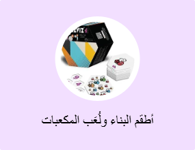 أطقم البناء ولُعَب المكعبات