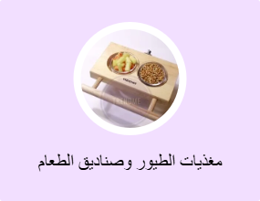 مغذيات الطيور وصناديق الطعام