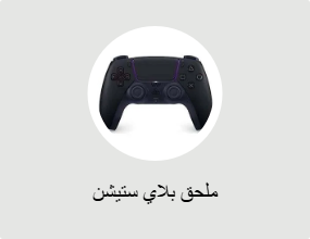 ملحق بلاي ستيشن