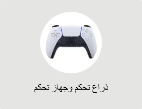 ذراع تحكم وجهاز تحكم