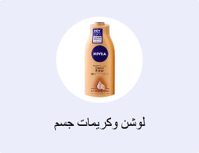 لوشن وكريمات جسم