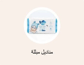 مناديل مبللة