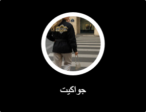 جاكيتات