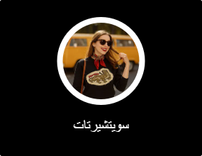 سويتشيرتات
