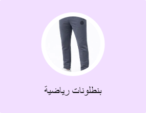 بنطلونات رياضية