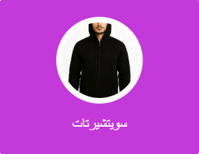 سويتشيرتات
