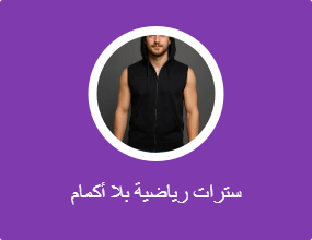 سترات رياضية بلا أكمام