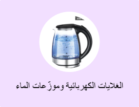 الغلايات الكهربائية وموزِّعات الماء الساخن