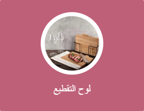 لوح التقطيع