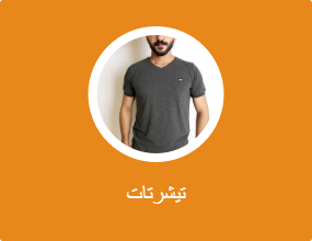 تيشرتات