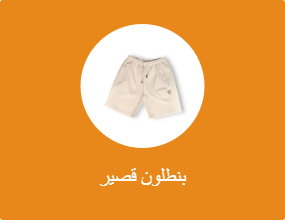 بنطلون قصير