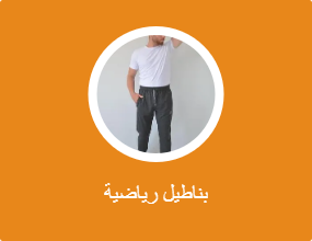بناطيل رياضية