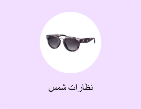 نظارات شمس
