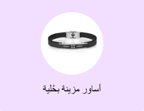 أساور مزينة بحُلية