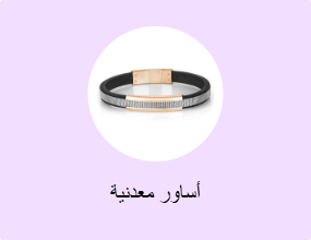 أساور معدنية