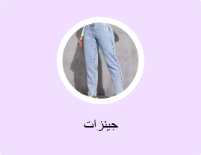 جينزات