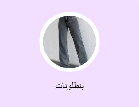 بنطلونات