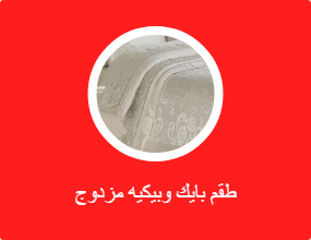 طقم بايك وبيكيه مزدوج