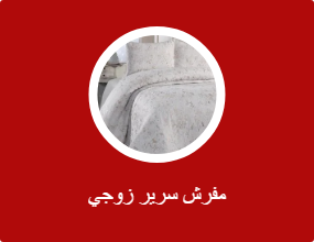 مفرش سرير زوجي