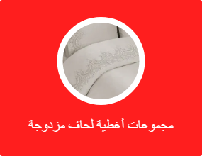 مجموعات أغطية لحاف مزدوجة