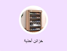 خزائن أحذية