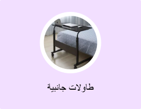 طاولات جانبية