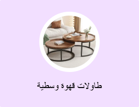 طاولات قهوة وسطية