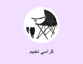 كراسي تخييم
