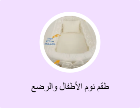 طقم نوم الأطفال والرضع