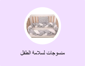 منسوجات لسلامة الطفل