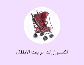 أكسسوارات عربات الأطفال