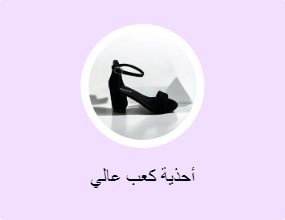 أحذية كعب عالي