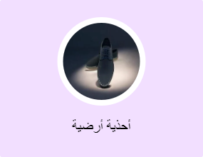 أحذية أرضية