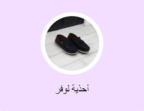 أحذية لوفر