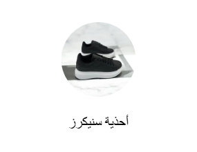 أحذية سنيكرز