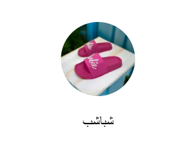 شباشب