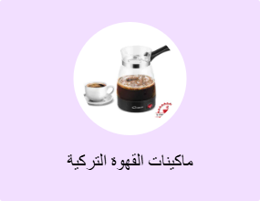 ماكينات القهوة التركية