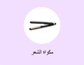 مكواة الشعر