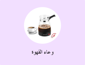وعاء القهوة