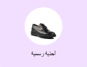 أحذية رسمية