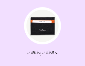 حافظات بطاقات