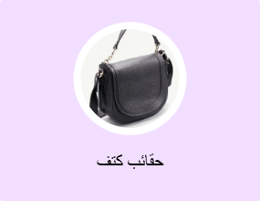 حقائب كتف