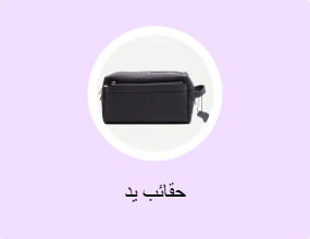حقائب يد