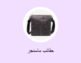 حقائب ماسنجر